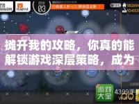 攤開我的攻略，你真的能解鎖游戲深層策略，成為大師級玩家嗎？