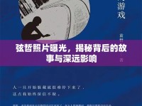 弦哲照片曝光，揭秘背后的故事與深遠影響