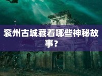 袞州古城藏著哪些神秘故事？