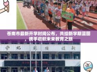 蒼南市最新開學(xué)時(shí)間公布，共繪新學(xué)期藍(lán)圖，攜手啟航未來教育之旅