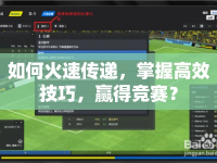 如何火速傳遞，掌握高效技巧，贏得競(jìng)賽？