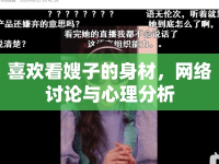 喜歡看嫂子的身材，網(wǎng)絡(luò)討論與心理分析