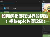 如何解鎖游戲世界的鑰匙？揭秘Epic購買攻略！