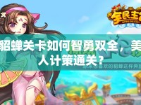 貂蟬關卡如何智勇雙全，美人計策通關？