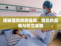 揭秘醫(yī)院病房騙局，背后的真相與防范策略