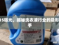 315曝光，揭秘洗衣液行業(yè)的隱形殺手
