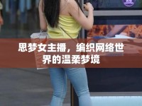 思夢女主播，編織網(wǎng)絡(luò)世界的溫柔夢境