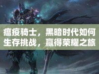 瘟疫騎士，黑暗時代如何生存挑戰(zhàn)，贏得榮耀之旅？