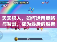 天天狼人，如何運(yùn)用策略與智慧，成為最后的勝者？
