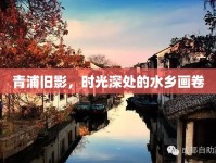 青浦舊影，時光深處的水鄉(xiāng)畫卷
