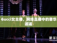 Gucci女主播，網(wǎng)絡直播中的奢華邂逅