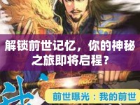 解鎖前世記憶，你的神秘之旅即將啟程？