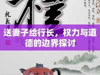 送妻子給行長(zhǎng)，權(quán)力與道德的邊界探討