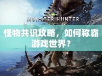 怪物共識攻略，如何稱霸游戲世界？