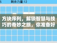 方塊序列，解鎖智慧與技巧的奇妙之旅，你準備好了嗎？