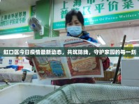 虹口區(qū)今日疫情最新動(dòng)態(tài)，共筑防線，守護(hù)家園的每一刻