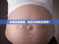 女性私密健康，流出分泌物正常嗎？