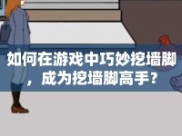 如何在游戲中巧妙挖墻腳，成為挖墻腳高手？
