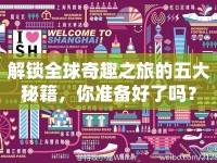 解鎖全球奇趣之旅的五大秘籍，你準備好了嗎？