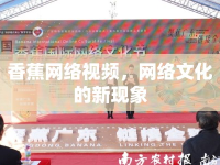 香蕉網(wǎng)絡視頻，網(wǎng)絡文化的新現(xiàn)象