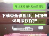 下載香蕉影視頻，網(wǎng)絡(luò)熱議與版權(quán)保護(hù)