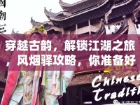 穿越古韻，解鎖江湖之旅，風煙驛攻略，你準備好了嗎？