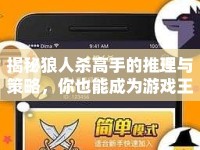 揭秘狼人殺高手的推理與策略，你也能成為游戲王者？