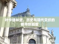 葉卡捷林堡，歷史與現(xiàn)代交織的都市新篇章