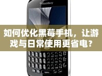 如何優(yōu)化黑莓手機，讓游戲與日常使用更省電？