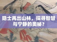隱士再出山林，探尋智慧與寧靜的奧秘？