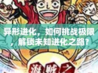 異形進化，如何挑戰(zhàn)極限，解鎖未知進化之路？