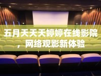 五月天天天婷婷在線影院，網(wǎng)絡觀影新體驗