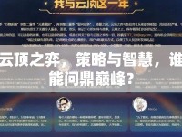 云頂之弈，策略與智慧，誰能問鼎巔峰？