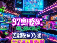 97看吧，一站式娛樂(lè)新體驗(yàn)，你準(zhǔn)備好了嗎？