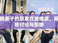 我妻子的朋友在線播放，網(wǎng)絡(luò)討論與影響