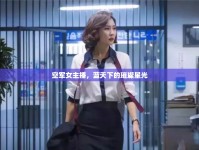 空軍女主播，藍天下的璀璨星光