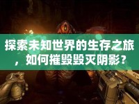 探索未知世界的生存之旅，如何摧毀毀滅陰影？