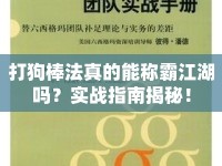 打狗棒法真的能稱霸江湖嗎？實(shí)戰(zhàn)指南揭秘！