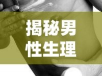 揭秘男性生理現(xiàn)象，男性是否會流出來？