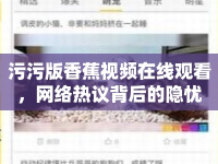 污污版香蕉視頻在線觀看，網(wǎng)絡(luò)熱議背后的隱憂