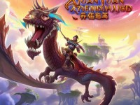軒轅傳奇手游，經(jīng)驗(yàn)滿溢，奇幻之旅等你來挑戰(zhàn)？