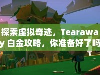 探索虛擬奇跡，Tearaway 白金攻略，你準(zhǔn)備好了嗎？