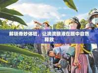 解鎖奇妙體驗，讓滴滴眼液在眼中自然釋放