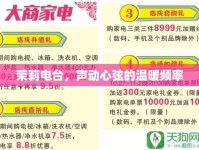 茉莉電臺，聲動心弦的溫暖頻率