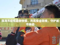 珠海市疫情最新快報(bào)，共筑安全防線，守護(hù)城市脈動(dòng)