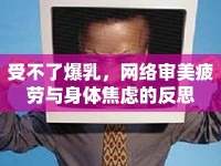 受不了爆乳，網(wǎng)絡(luò)審美疲勞與身體焦慮的反思