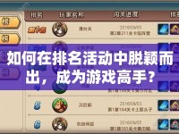 如何在排名活動(dòng)中脫穎而出，成為游戲高手？