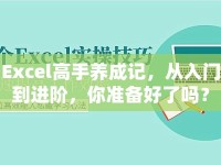 Excel高手養(yǎng)成記，從入門到進階，你準備好了嗎？