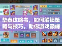 華泰攻略書，如何解鎖策略與技巧，助你游戲巔峰？