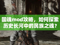 國魂mod攻略，如何探索歷史長河中的民族之魂？